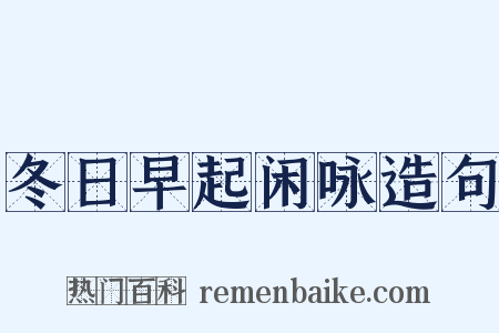冬日早起闲咏造句是什么意思的图片